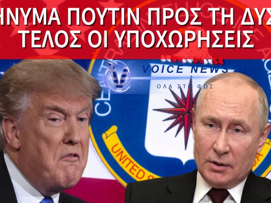 Τέλος η υπομονή του Κρεμλίνου: Η Ρωσία αλλάζει στάση με εντολή Πούτιν!