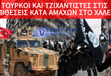 Χαλέπι: Τουρκική εμπλοκή και συμμετοχή τζιχαντιστών στις επιθέσεις κατά ΤΩΝ των Κούρδων– Άμαχοι στο έλεος των βομβαρδισμών – ΕΙΚΟΝΕΣ