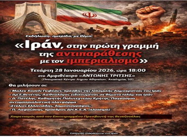 Εκδήλωση για το  Ιράν 28/1/2026 : «Ιράν, στην πρώτη γραμμή της αντιπαράθεσης με τον Ιμπεριαλισμό»