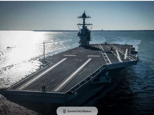 O Τραμπ πανικόβλητος στέλνει το μεγαλύτερο αεροπλανοφόρο στον κόσμο στη Μέση Ανατολή-Επιχειρεί ματαίως να εκφοβίσει το Ιράν