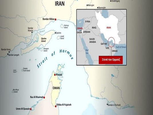 Το Ιράν έκλεισε τα Στενά του Ορμούζ «για λόγους ασφαλείας»!-Είναι προετοιμασία για «δυνατούς κινδύνους ασφαλείας και στρατιωτικές απειλές» στην περιοχή λέει η Τεχεράνη