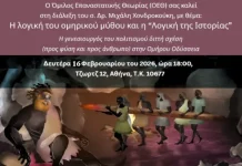 Διάλεξη με θέμα «Η λογική του ομηρικού μύθου και η “Λογική της Ιστορίας”»