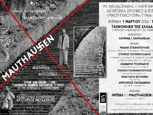 Ταινιοθήκη της Ελλάδος: Εκδήλωση για Μίκη Θεοδωράκη-Ιάκωβο Καμπανέλλη (1/3/2026)