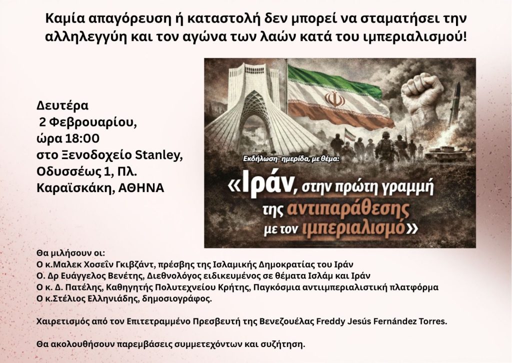 ΣΗΜΕΡΑ στις 18:00 η ΑΠΑΓΟΡΕΥΜΕΝΗ εκδήλωση: “Ιράν: στην πρώτη γραμμή της αντιπαράθεσης με τον Ιμπεριαλισμό”