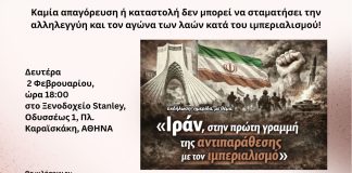 ΣΗΜΕΡΑ στις 18:00 η ΑΠΑΓΟΡΕΥΜΕΝΗ εκδήλωση: “Ιράν: στην πρώτη γραμμή της αντιπαράθεσης με τον Ιμπεριαλισμό”