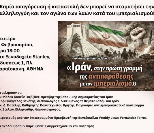 ΣΗΜΕΡΑ στις 18:00 η ΑΠΑΓΟΡΕΥΜΕΝΗ εκδήλωση: “Ιράν: στην πρώτη γραμμή της αντιπαράθεσης με τον Ιμπεριαλισμό”