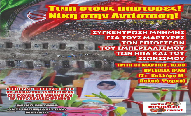 Συγκέντρωση μνήμης για τους μάρτυρες  των ιμπεριαλιστικών επιθέσεων ΗΠΑ-Σιωνιστών-Τρίτη 31 Μαρτίου, 18.00 Πρεσβεία Ιράν