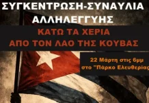 Συγκέντρωση-Συναυλία Αλληλεγγύης: Κάτω τα χέρια από το λαό της Κούβας