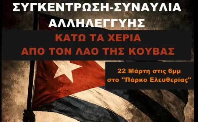 Συγκέντρωση-Συναυλία Αλληλεγγύης: Κάτω τα χέρια από το λαό της Κούβας