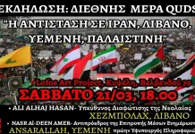 Εκδήλωση: Διεθνής μέρα Quds: Η αντίσταση σε Ιράν, Λίβανο, Υεμένη, Παλαιστίνη