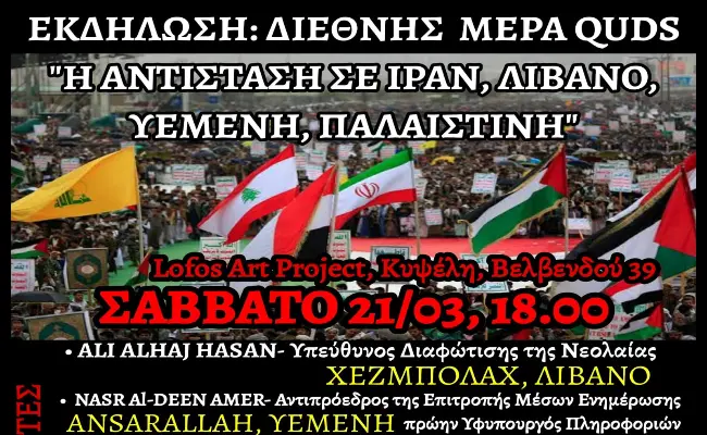 Εκδήλωση: Διεθνής μέρα Quds: Η αντίσταση σε Ιράν, Λίβανο, Υεμένη, Παλαιστίνη
