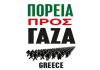  Συναγερμός: Η Μεσόγειος δεν τους ανήκει! Μια ακόμη πράξη πειρατείας από το γενοκτονικό κράτος του Ισραήλ!