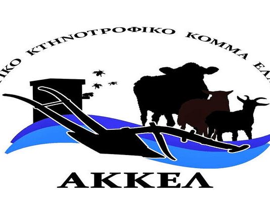 ΑΚΚΕΛ: Μετά τις επιδοτήσεις ή ΑΑΔΕ κλέβει και τις αποζημιώσεις των κτηνοτρόφων των οποίων η κυβέρνηση σκότωσε τα ζώα τους