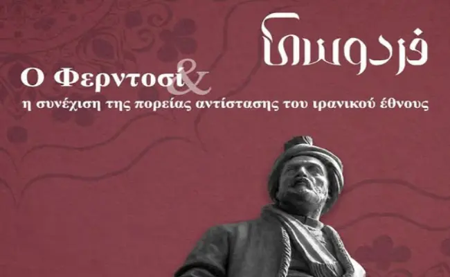 Σύλλόγος «Οι Φίλοι της Περσικής Γλώσσας»:Διοργανώνει πολιτιστική εκδήλωση με θέμα «Ο Φερντοσί και η συνέχιση της πορείας αντίστασης του ιρανικού έθνους»-Σάββατο 30 Μαΐου ,18:30, Impact Hub Athens, Καραϊσκάκη 28, στην Αθήνα