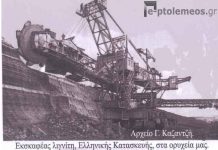 Έγκλημα: Ανατίναξαν τους εκσκαφείς λιγνίτη στα ορυχεία της Κοζάνης για να είναι αδύνατη η επιστροφή στην ενεργειακή αυτάρκεια!-Ο «καφέ χρυσός» της Ελλάδας θα μείνει για πάντα θαμμένος
