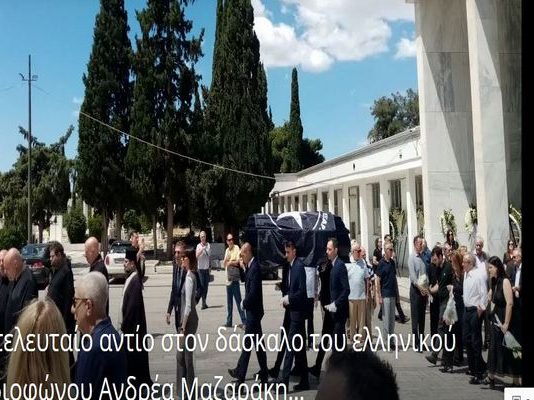 Ανδρέας Μαζαράκης : ”Ταξίδεψε ένας από τους τελευταίους ”μεγάλους” Έλληνες πατριώτες της βαθιάς , περήφανης , διαχρονικής Ελλάδας των ανεξάντλητων ορίων”. Π.Λ.