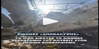 Το Ιράν διέλυσε δικαιολογημένα το διεθνές αεροδρόμιο του Κουβέιτ στον πρωινό βομβαρδισμό –Αντίποινα για τη στήριξη αμερικανικών βομβαρδισμών