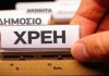 Θρίαμβος της ανάπτυξης στην Ελλάδα!-Σε πορεία ολοκληρωτικής φτωχοποίησης-Εκρηκτική αύξηση των ληξιπρόθεσμων οφειλών προς την Εφορία: Όλοι οι Έλληνες χρωστάνε!