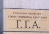 Το δελτίο της ΓΓΑ: Συναίνεση-φωτογραφία, διορθώσεις-καθυστέρηση και μία συνεχιζόμενη άρνηση λογοδοσίας