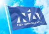 Πρωτοφανές φιάσκο – Εκτινάσσεται το χρέος της ΝΔ, θα χρωστάει 986 εκ. το 2031 από 602 εκ. το 2025, ο SSM θα θέσει ερωτήματα