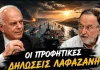 Παν. Λαφαζάνης : Προφητικές δηλώσεις! (video απο εκπομπή ”Χωρίς χρώμα ” με τον Γ.Βαθιώτη)