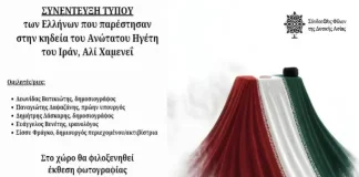 Συνέντευξη τύπου των Ελλήνων που παρέστησαν στην κηδεία του Ανώτατου Ηγέτη του Ιράν, Αλί Χαμενεΐ