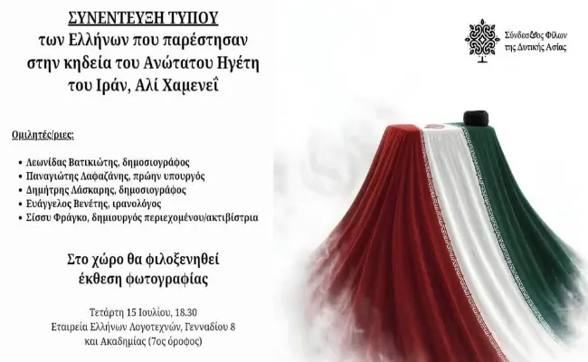 Συνέντευξη τύπου των Ελλήνων που παρέστησαν στην κηδεία του Ανώτατου Ηγέτη του Ιράν, Αλί Χαμενεΐ