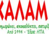 Ομογένεια ΗΠΑ, Ελλάδα, ”λόμπι”, εθνικά θέματα κλπ