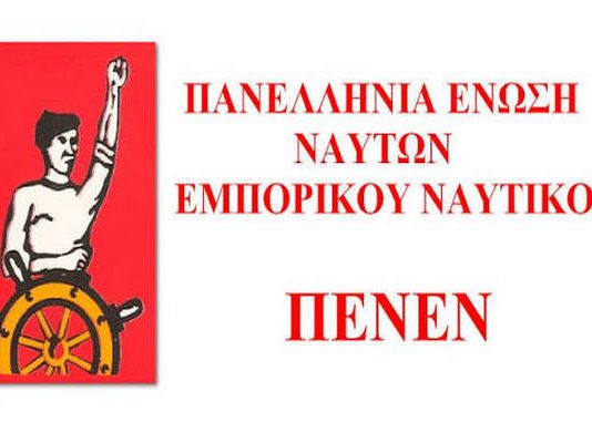 ΠΕΝΕΝ : ΚΑΤΑΓΓΕΛΙΑ για μη εξόφληση δεδουλευμένων μισθών.