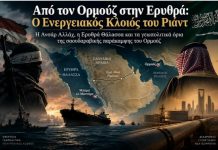 Από τον Ορμούζ στην Ερυθρά: Ο Ενεργειακός Κλοιός του Ριάντ