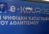 e-Kouros: Ομολογία αποτυχίας, όχι ευεργεσία – Το ΔΗΚΕΑ απαιτεί την άμεση κατάργησή του