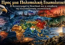 Προς μια Πολυπολική Γεωπολιτική.