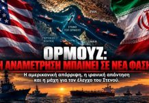 Ορμούζ: Η Αναμέτρηση Μπαίνει σε Νέα Φάση.