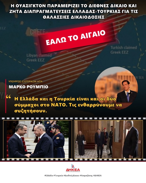 Προαναγγελθείσα ψυχρολουσία από τις ΗΠΑ- Η Ουάσιγκτον παραμερίζει το Διεθνές  Δίκαιο και ζητά διαπραγματεύσεις μεταξύ Ελλάδας-Τουρκίας για τις θαλάσσιες δικαιοδοσίες-Εάλω το Αιγαίο