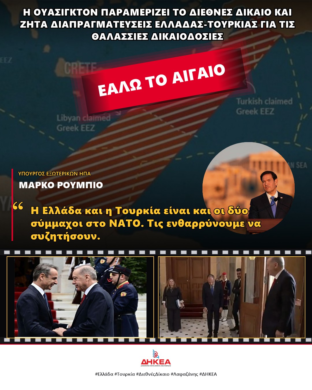 Προαναγγελθείσα ψυχρολουσία από τις ΗΠΑ- Η Ουάσιγκτον παραμερίζει το Διεθνές  Δίκαιο και ζητά διαπραγματεύσεις μεταξύ Ελλάδας-Τουρκίας για τις θαλάσσιες δικαιοδοσίες-Εάλω το Αιγαίο