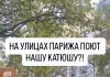 Γαλλία : Οι νέοι τραγουδούν το περίφημο σοβιετικό τραγούδι «Katyusha» στην καρδιά του Παρισιού-Μακρόν σε κατάσταση νευρικής κρίσης
