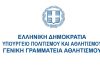 Η Γ.Γ.Α. παραδέχεται: στέλνει τις καταγγελίες στον ίδιο τον καταγγελλόμενο-Για το έγγραφο που ρωτήσαμε, μηδέν λέξεις.