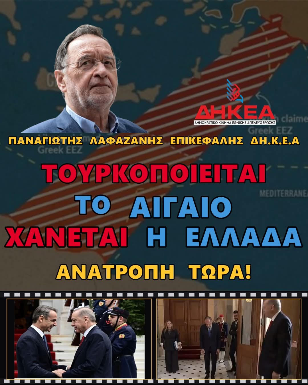Προαναγγελθείσα ψυχρολουσία από τις ΗΠΑ- Η Ουάσιγκτον παραμερίζει το Διεθνές  Δίκαιο και ζητά διαπραγματεύσεις μεταξύ Ελλάδας-Τουρκίας για τις θαλάσσιες δικαιοδοσίες-Εάλω το Αιγαίο