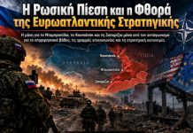 Η Ρωσική Πίεση και η Φθορά της Ευρωατλαντικής Στρατηγικής.
