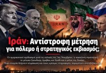Ιράν: Αντίστροφη μέτρηση για πόλεμο ή στρατηγικός εκβιασμός;