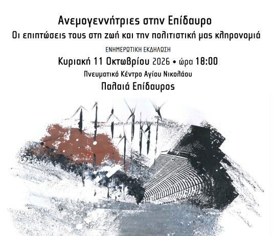 Εκδήλωση στην Παλαιά Επίδαυρο για τα αιολικά